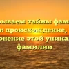 Раскрываем тайны фамилии Крейдер: происхождение, история и склонение этой уникальной фамилии