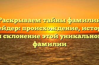 Раскрываем тайны фамилии Крейдер: происхождение, история и склонение этой уникальной фамилии Раскрываем тайны фамилии Крейдер: происхождение, история и склонение этой уникальной фамилии