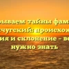 Раскрываем тайны фамилии Кременчугский: происхождение, история и склонение – все, что нужно знать
