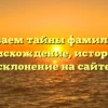 Раскрываем тайны фамилии Куес: происхождение, история и склонение на сайте