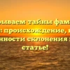 Раскрываем тайны фамилии Кужлев: происхождение, история и особенности склонения в одной статье!