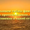 Раскрываем тайны фамилии Кучеров: происхождение, история и склонение в одной статье!