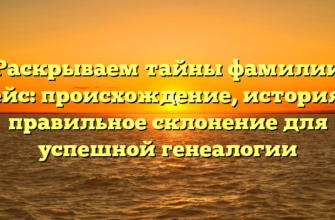 Раскрываем тайны фамилии Чейс: происхождение, история и правильное склонение для успешной генеалогии Раскрываем тайны фамилии Чейс: происхождение, история и правильное склонение для успешной генеалогии