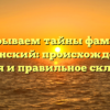 Раскрываем тайны фамилии Чеканский: происхождение, история и правильное склонение!