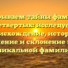 Раскрываем тайны фамилии Четвертых: исследуем происхождение, историю, значение и склонение этой уникальной фамилии