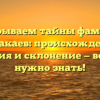 Раскрываем тайны фамилии Чинакаев: происхождение, история и склонение — всё, что нужно знать!