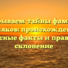 Раскрываем тайны фамилии Чиняков: происхождение, интересные факты и правильное склонение