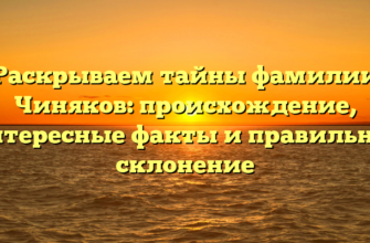 Раскрываем тайны фамилии Чиняков: происхождение, интересные факты и правильное склонение Раскрываем тайны фамилии Чиняков: происхождение, интересные факты и правильное склонение