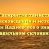 Раскрытие таинств происхождения и истории фамилии Кадиев: все о значении и правильном склонении