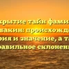 Раскрытие тайн фамилии Кульбакин: происхождение, история и значение, а также правильное склонение