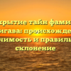 Раскрытие тайн фамилии Чалигава: происхождение, значимость и правильное склонение