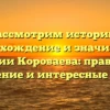 Рассмотрим историю, происхождение и значимость фамилии Короваева: правильное склонение и интересные факты