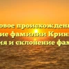 Родовое происхождение и значение фамилии Криницкий: история и склонение фамилии