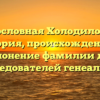 Родословная Холодиловых: история, происхождение и склонение фамилии для исследователей генеалогии