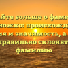 Узнайте больше о фамилии Белоножко: происхождение, история и значимость, а также как правильно склонять эту фамилию