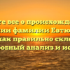 Узнайте все о происхождении и значении фамилии Евтюшин, а также как правильно склонять ее — подробный анализ и история