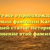 Узнайте все о происхождении и значении фамилии Калота в нашей статье: история и склонение этой фамилии.