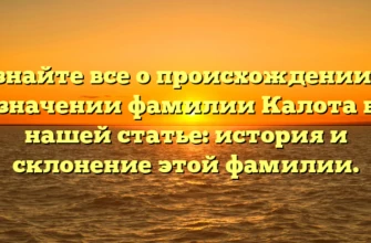 Узнайте все о происхождении и значении фамилии Калота в нашей статье: история и склонение этой фамилии. Узнайте все о происхождении и значении фамилии Калота в нашей статье: история и склонение этой фамилии.