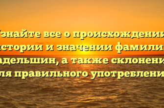 Узнайте все о происхождении, истории и значении фамилии Гадельшин, а также склонении для правильного употребления! Узнайте все о происхождении, истории и значении фамилии Гадельшин, а также склонении для правильного употребления!