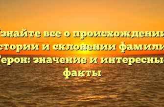 Узнайте все о происхождении, истории и склонении фамилии Герон: значение и интересные факты Узнайте все о происхождении, истории и склонении фамилии Герон: значение и интересные факты
