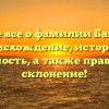 Узнайте все о фамилии Байбаров – происхождение, история и значимость, а также правильное склонение!