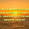 Узнайте все о фамилии Байгузин: происхождение, исторический контекст, значение и склонение на нашем сайте!