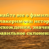 Узнайте все о фамилии Балакеримова: история происхождения, значение и правильное склонение