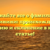 Узнайте все о фамилии Балдинини: происхождение, историю и склонение в нашей статье!