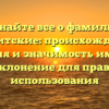 Узнайте все о фамилии Бандитские: происхождение, история и значимость имени, а также склонение для правильного использования