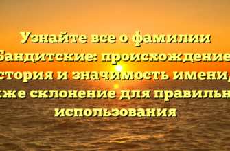 Узнайте все о фамилии Бандитские: происхождение, история и значимость имени, а также склонение для правильного использования