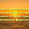 Узнайте все о фамилии Басханов: происхождение, историю и значение, а также правила склонения фамилии