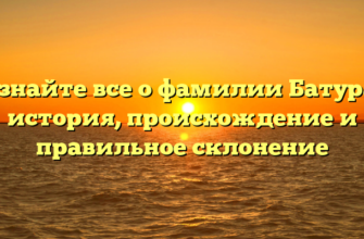 Узнайте все о фамилии Батура: история, происхождение и правильное склонение