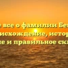 Узнайте все о фамилии Беккужев: происхождение, история, значение и правильное склонение
