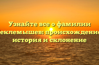 Узнайте все о фамилии Беклемышев: происхождение, история и склонение
