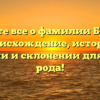 Узнайте все о фамилии Брекли: происхождение, история, значении и склонении для вашего рода!
