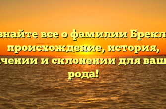 Узнайте все о фамилии Брекли: происхождение, история, значении и склонении для вашего рода!