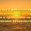 Узнайте все о фамилии Будилов: происхождение, история, значение и правильное склонение — полное руководство