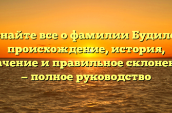 Узнайте все о фамилии Будилов: происхождение, история, значение и правильное склонение — полное руководство