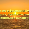 Узнайте все о фамилии Бурдюгов: история, происхождение и правильное склонение