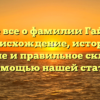 Узнайте все о фамилии Гайдарова: происхождение, история, значение и правильное склонение с помощью нашей статьи!