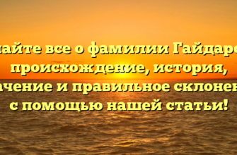 Узнайте все о фамилии Гайдарова: происхождение, история, значение и правильное склонение с помощью нашей статьи! Узнайте все о фамилии Гайдарова: происхождение, история, значение и правильное склонение с помощью нашей статьи!