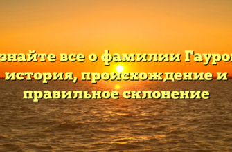 Узнайте все о фамилии Гаурон: история, происхождение и правильное склонение Узнайте все о фамилии Гаурон: история, происхождение и правильное склонение