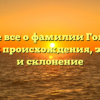 Узнайте все о фамилии Голованев: история происхождения, значение и склонение