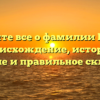 Узнайте все о фамилии Гоппа: происхождение, история, значение и правильное склонение