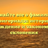 Узнайте все о фамилии Григориади: история, происхождение и закономерности склонения