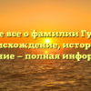 Узнайте все о фамилии Гулютин: происхождение, история и склонение — полная информация!