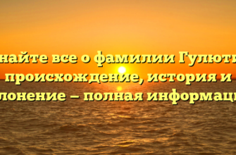 Узнайте все о фамилии Гулютин: происхождение, история и склонение — полная информация! Узнайте все о фамилии Гулютин: происхождение, история и склонение — полная информация!