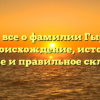 Узнайте все о фамилии Гырдымов: ее происхождение, историю, значение и правильное склонение!