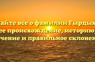 Узнайте все о фамилии Гырдымов: ее происхождение, историю, значение и правильное склонение! Узнайте все о фамилии Гырдымов: ее происхождение, историю, значение и правильное склонение!
