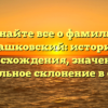 Узнайте все о фамилии Дашковский: история происхождения, значение и правильное склонение в статье